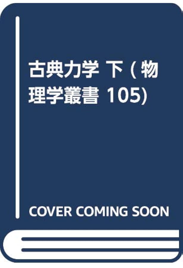 【中古本】物理学辞典 81SZBekwqgL._AC_UL210_SR210,